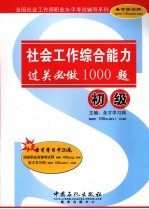 社会工作综合能力(初级)过关必做1000题