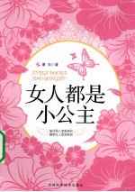 女人都是小公主