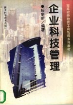 企业科技管理