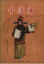 十道本 秦腔