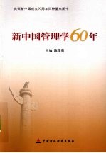 新中国管理学60年