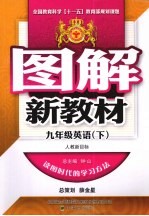 图解新教材 英语 九年级 下 人教目标版