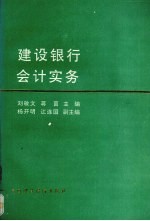 建设银行会计实务