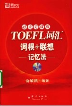 TOEFL词汇词根+联想记忆法 45天突破版