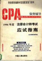 96年度注册会计师考试应试指南