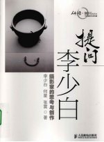 提问李少白 摄影家的思考与创作