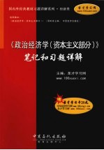 《政治经济学(资本主义部分)》笔记和习题详解