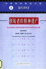 创始者的精神遗产 纪念我校创始人陈毅元帅诞辰一百周年学术研讨会论文集