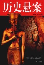 历史悬案 图文版