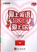 爱上英语 爱上你