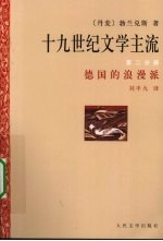 十九世纪文学主流 第2分册 德国的浪漫派