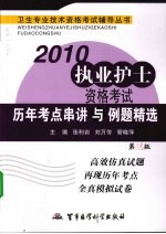 2010执业护士资格考试历年考点串讲与例题精选