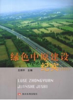 绿色中原建设纪实 2007