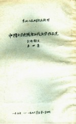 中国文学史 隋唐五史文学作品选 第4集 韩柳散文