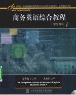 商务英语综合教程学生用书 第1册
