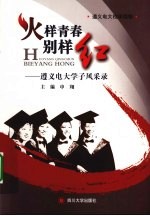 火样青春别样红 遵义电大学子风采录