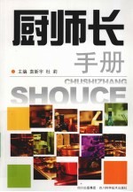 厨师长手册