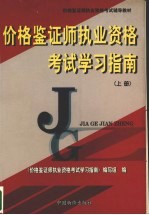 价格鉴证师执业资格考试学习指南 上