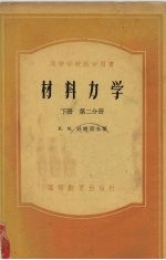 材料力学 下 第2分册