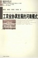 工农业协调发展的河南模式