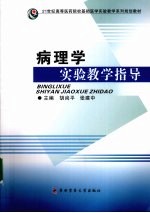 病理学实验教学指导
