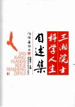 三湘院士科学人生自述集