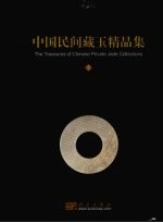 中国民间藏玉精品集 2