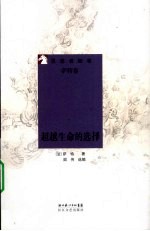 超越生命的选择