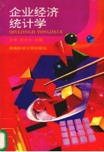 企业经济统计学