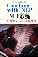 NLP教练 怎样成为一名大师级教练