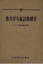 热力学与统计物理学