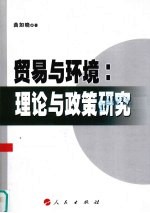 贸易与环境理论与政策研究