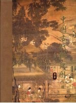 中国古代耕织图 下