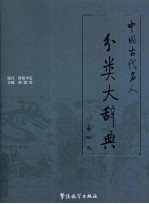 中国古代名人分类大辞典 卷4 美术部/戏曲部/体育部/语言文字部/宗教部/史学部/术教部/部外部/朝代更迭纪年表
