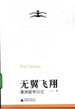 无翼飞翔 澳洲留学日记