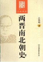 两晋南北朝史 下