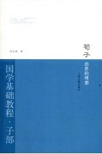 荀子治世的理想