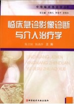 临床急诊影像诊断与介入治疗学