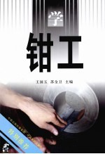学钳工