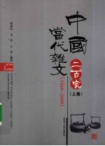 中国当代杂文二百家 上