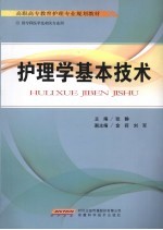 护理学 基本技术