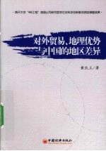 对外贸易、地理优势与中国的地区差异