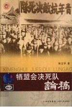 牺盟会决死队论稿