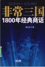 非常三国：1800年经典商话：公元184—公元280