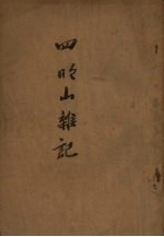 四明山杂记