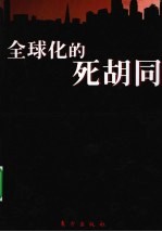 全球化的死胡同