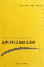 论中国特色城镇化道路
