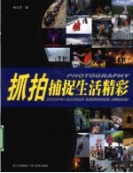 抓拍 捕捉生活精彩