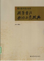 当代青年书法名家 硬笔书法创作示范经典