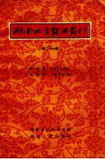 湖南地方戏曲丛刊 第21集